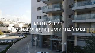 דירה 5 ח' במגדל בוני התיכון  ישעיהו הנביא 22/38 מודיעין מכבים רעות