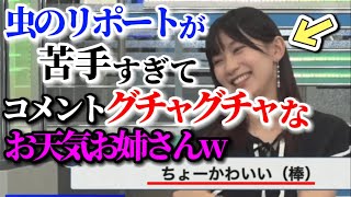 【檜山沙耶】虫嫌いなのバレバレなお天気お姉さんwww