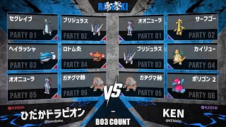 雷撃  # V - Top32 - ひだかドラピオン vs KEN - ポケモンSV