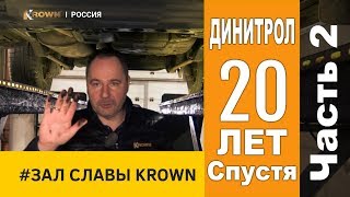 Динитрол 20 лет спустя | что стало с Toyota Land Cruiser через пол года после обработки KROWN T40