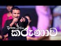 Kirubai - Sinhala - කරුණාව - Karunawa / Original Tamil song by Pas Darwin Ebenezer