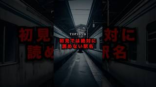 初見では絶対に読めない駅名【TOP10〜】 #都市伝説 #shorts