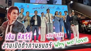 เข้ม หัสวีร์ หลินมาลิน งานเปิดตัวภาพยนตร์ Why We Love😍 Kem Hussawee