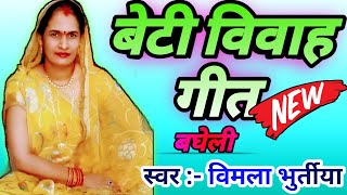 बेटी विवाह गीत | रुला देने वाला बेटी विवाह गीत | Vimla Bhurtiya Shadi Vivah Geet - Beti Ke Jog - 5