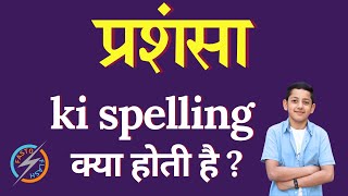 प्रशंसा की स्पेलिंग क्या होती है | prshansa ki spelling | prshansa in English