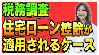 【確定申告】住宅ローン控除が適用されるケースは結構多い！