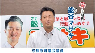 2021年与那原町議会議員当選者　舩谷マサキ　与那原町の皆さんへメッセージ