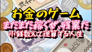 【お金のゲーム】まだまだ稼ぐぜ、残業だ〜小銭数えて逆算する人生編〜