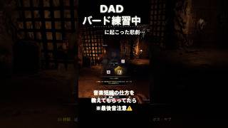 DAD バード練習中に起きた悲劇　#ダークアンドダーカー #shorts #バード