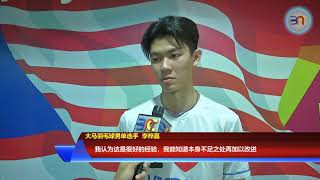 20190326 勇挑大旗战大马超级赛 男单李梓嘉乐观迎战