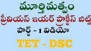 సైకాలజీ - మూర్తిమత్వం పార్ట్ -1 విడియో ప్రాక్టీస్ బిట్స్|Bitbank|TET - DSC