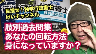 独学で行政書士試験に挑戦！vol.60 【肢別過去問集／あなたの回転方法身になっていますか？】