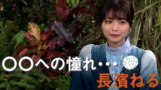 青木崇高の時間どろぼう/青木真理子編 長濱ねる 「〇〇への憧れ・・・」