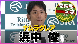 【2023年 高松宮記念】ナムラクレア・浜中俊騎手＜JRA共同会見＞