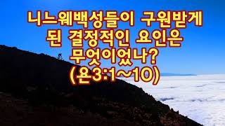 니느웨백성들이 구원받게 된 결정적인 요인은 무엇이었나?(욘3:1~10)_동탄명성교회 정병진목사