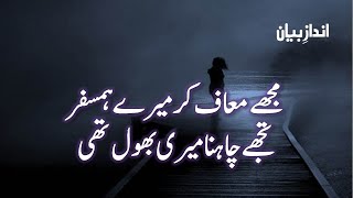 Mujhe Maaf Kar Mere Humsafar | Urdu Poetry | Heart Touching Poetry In Urdu | Urdu Ghazal | SadPoetry