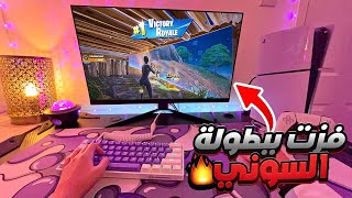 كيف فزت في بطولة السوني ماوس وكيبورد على سوني 5 😱🏆 !! فورت نايت