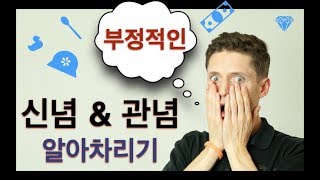 부정적인 신념과 관념을 알아차리는법 - 힘든 상황에서 자유로워지기