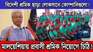 মালয়েশিয়ার কোম্পানিগুলো স্থানীয়দের বদলে প্রবাসী শ্রমিক চায়। একাধিক চিঠি প্রেরণ।