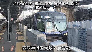 相鉄20000系  相鉄－東急  直通運転開始前  試運転シーン  羽沢横浜国大駅・西谷駅