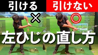 【左ひじの引けの直し方】左ひじが引けてしまう原因と練習効率が高くなる「合言葉」を紹介します！