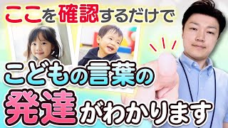 『こどもの言葉の成長』この方法で確認できます！！