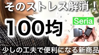 【100均】そのストレス100均で解消!!最新Seriaセリア新商品13選♡【暮らし/収納/料理/キッチン/つっぱり棒収納/臭い/桜/文房具/韓国風紙もの】