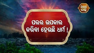 Sampurna Ramayan - ପରର ଉପକାର କରିବା ହେଇଛି ଧର୍ମ  | Sidharth Bhakti