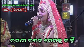 ରମଣୀ ରତନ ମେଘକୁ ଚାହିଁ||odia bharat lila||nilanchalmishra bharata lila||bharata lila odia|bharata lila