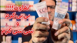 اگه نمیدونی بی بی کرم و سی سی کرم چی هست این ویدیو رو ببینید