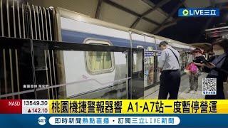 桃園機捷突然停駛?! 機捷警報器大響 疑似系統電力異常跳脫 120位乘客下軌走200米疏散│主播 許少榛│【LIVE大現場】20231017│三立新聞台