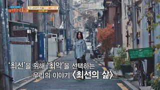 '최선'을 위해 '최악'을 선택하는 우리의 이야기 〈최선의 삶〉 방구석1열(movieroom) 183회 | JTBC 211128 방송