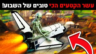 10 הקטעים הכי טובים בפורטנייט 2😱 איך זה קרה במספר 3?