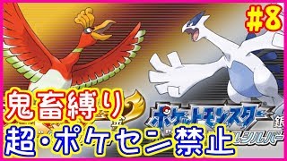 【鬼畜縛り】超・ポケモンセンター禁止マラソン～ジョウト編～#8【ハートゴールド・ソウルシルバー】