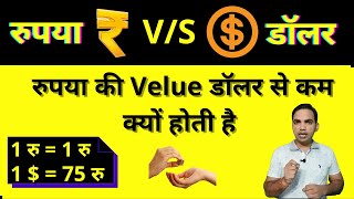 रुपया और डॉलर में अंतर क्यों होता है | rupya or doller me antar kyon hota hai | #shorts | shortvideo