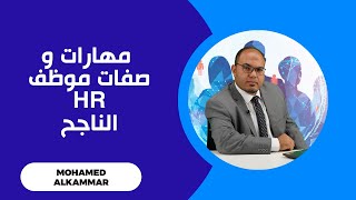 ايه هى صفات موظف ادارة الموارد البشرية الناجح