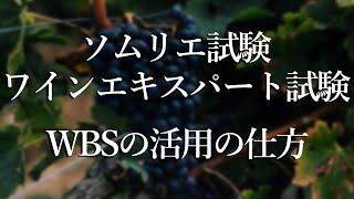 【WBSの使い方】2024年度ソムリエ試験・ワインエキスパート試験向け学習の仕方