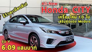 รีวิวเจาะลึก All-New Honda City รุ่นV แต่ง Modulo ค่าตัว 6.09 แสนบาท | Drive#26