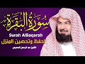 سورة البقرة كاملة عبد الرحمن السديس لطرد الشياطين من منزلك وجلب البركه Sourah Baqara Al Sudais