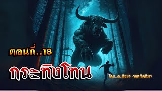 เรื่อง..กระทิงโทน..ตอนที่18 | ปักษาเล่าเรื่อง