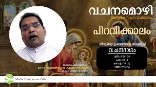 വചനമൊഴി 2.0 - 29 | ഡിസംബർ 29 | Fr Dr Sebastian Kuttianickal | Media Commission Palai