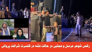 رقص شوهر مرسل و مجتبی در کنسرت شرافت پروانی در جرمنی