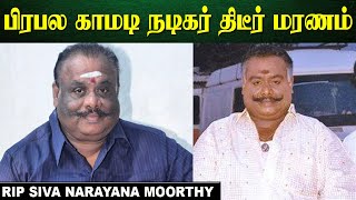 பிரபல நகைச்சுவை நடிகர் காலமானார் | Actor Siva narayana Moorthy | Vadivelu Comedy