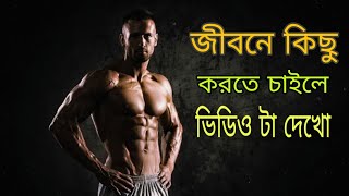 জীবনে কিছু করতে চান//আপনার জীবন বদলাবে//motivational story bangla.