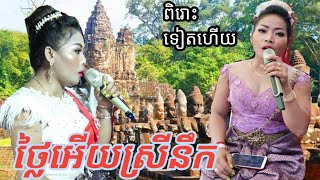 ថ្លៃអើយស្រីនឹក (ចាន់តាឡំ) /ច្រៀងដោយ កញ្ញា​ស្រីល័ក្ខ /Video wedding song. Music khmer.