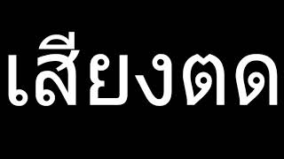 เสียงตด fart sound