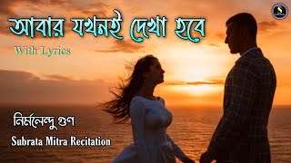 আবার যখনই দেখা হবে | Abar Jakhoni Dekha Hobe | নির্মলেন্দু গুণ | Subrata Mitra | Bangla Kobita