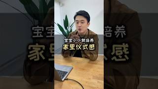 我发现让小孩子自己完成一件事情，再给他一个小小的庆祝仪式感，对他们的成长有很大的帮助！这样的仪式感让孩子们对自我提升充满渴望，还能提升家庭的和谐氛围。🎉#仪式感 #思维 #正能量 #育儿 #宝宝