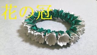 【折り紙】花の冠