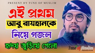 আবু রায়হানকে নিয়ে গজল | সুরের পাখি তুমি | Abu Rayhan  Kalarab | Abu Rayhan Gojol | Holy Tune Ghazal